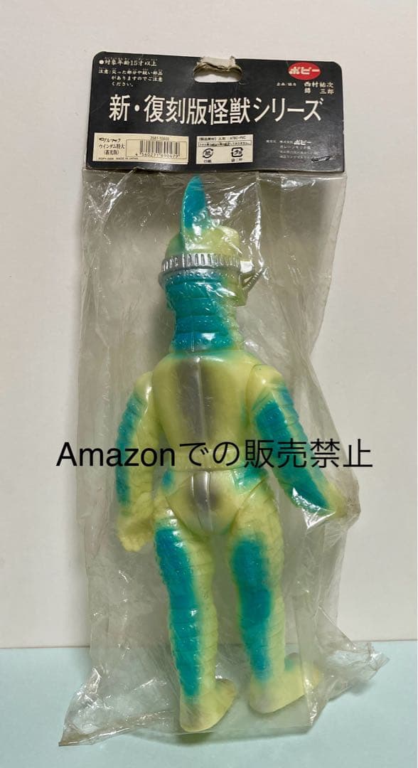 ★一点物　ウインダム蓄光版　ブルマァク 37cm 新復刻　ポピー ジャイアント