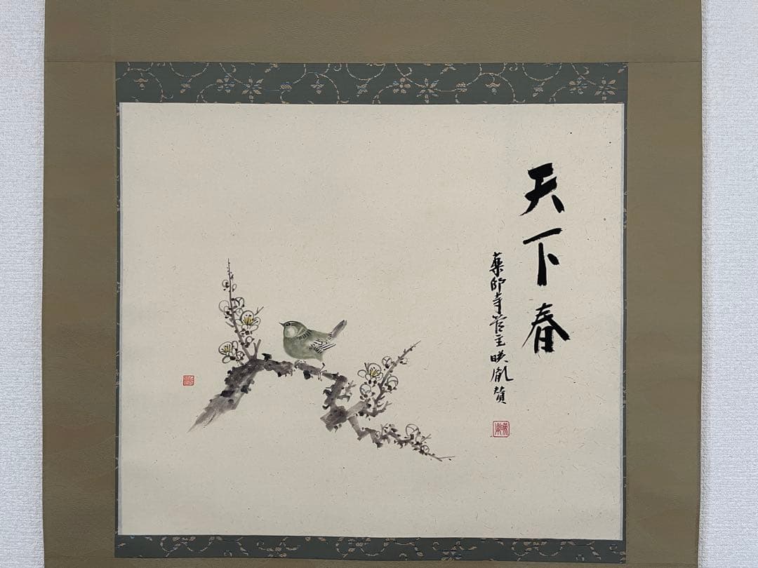 【茶道具】茶掛　薬師寺　安田暎胤　梅画賛　共箱二重箱