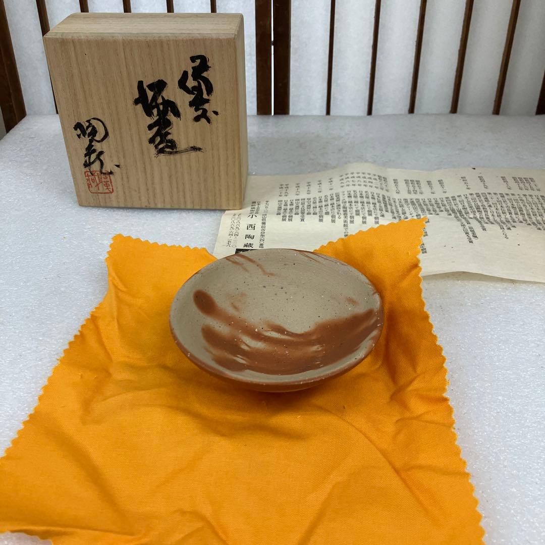 酒器　備前焼　盃　備前市重要無形文化財　小西陶蔵　造　共箱　栞付　N1027SK