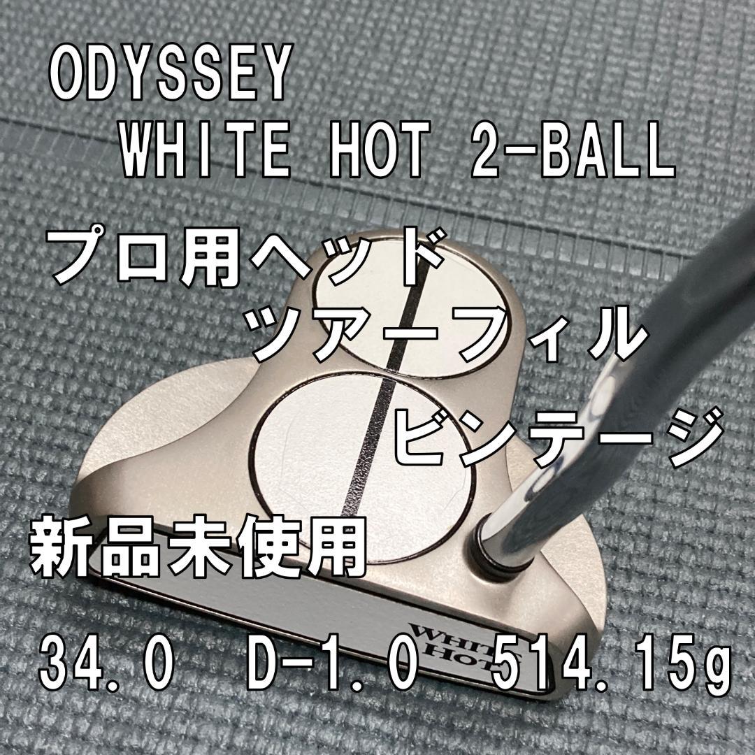 新品 WHITE HOT 2-BALL プロ仕様 ツアーフィル ビンテージ