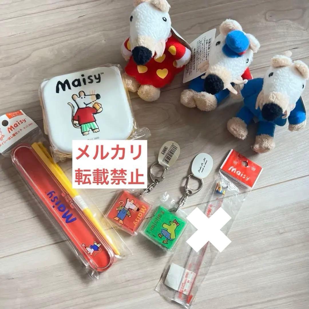 Maisy メルカリ メイシー ちゃん 平成レトロ まとめ売り