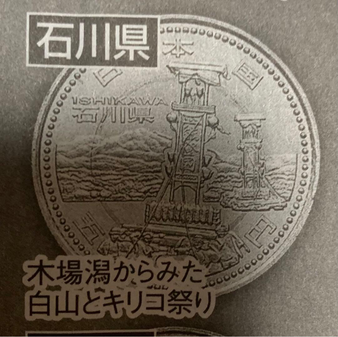 地方自治60周年プルーフ硬貨　佐賀・石川・三重の12枚