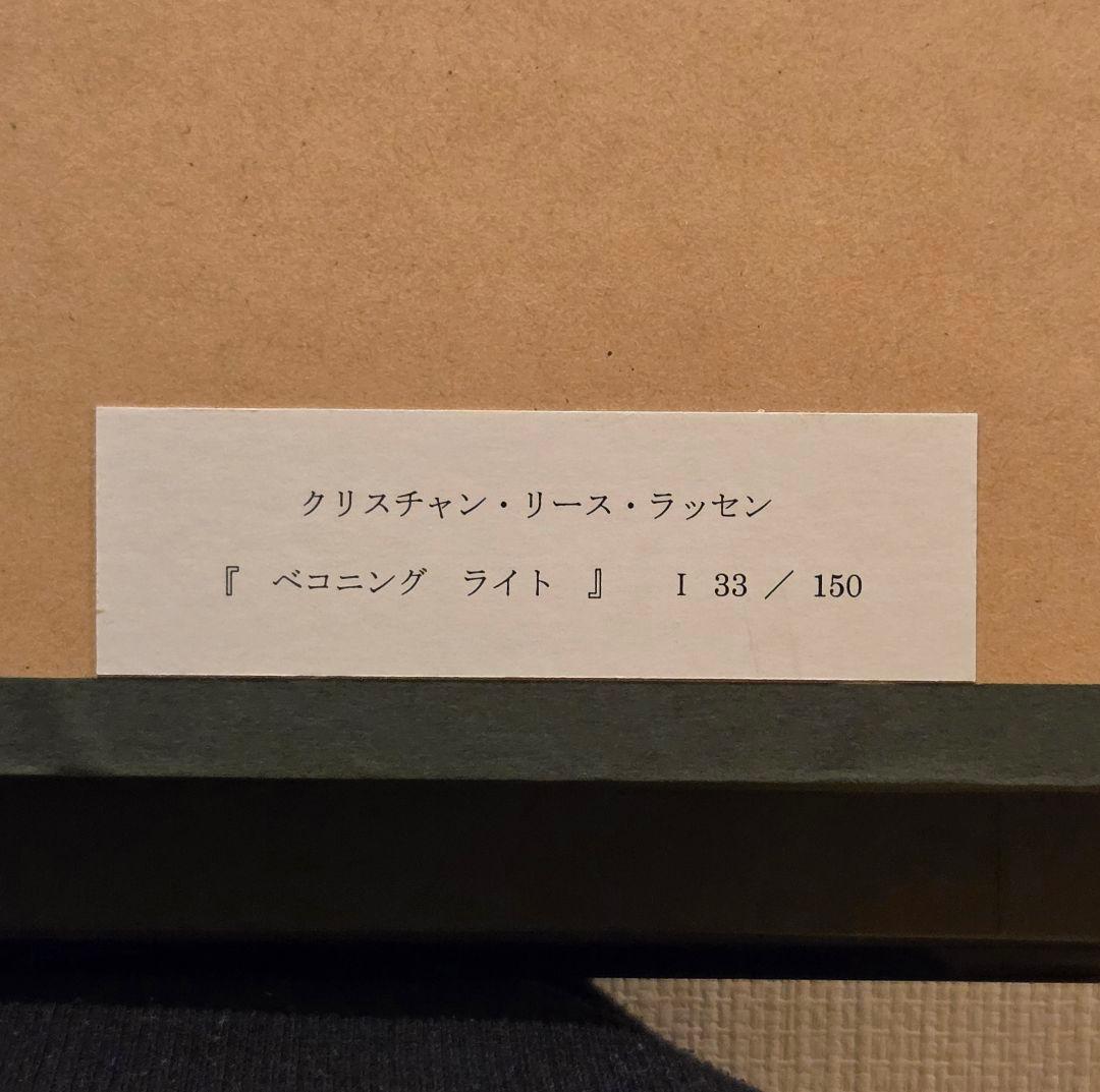 クリスチャンラッセン 版画　ベコニングライト　S　【美品】