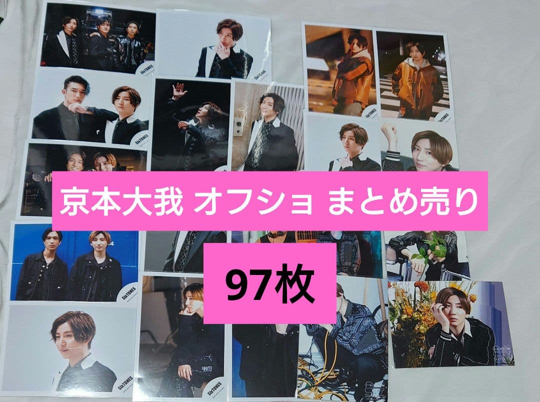 京本大我　オフショ　まとめ売り　97枚
