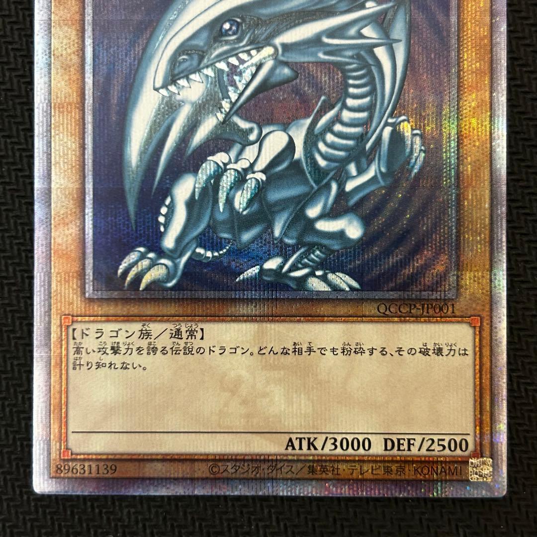 遊戯王　青眼の白龍　25th QCシク QCCP-JP001 ブルーアイズ