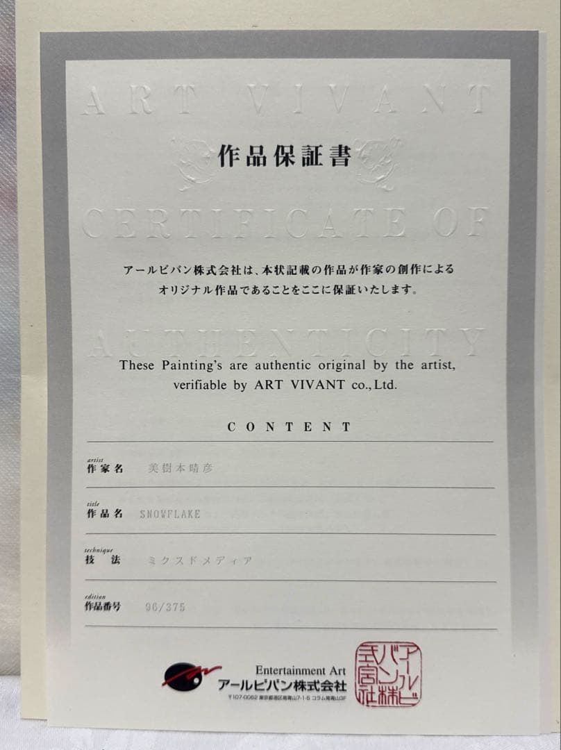 美樹本晴彦 FLAKE アールビバン 版画　直筆サイン