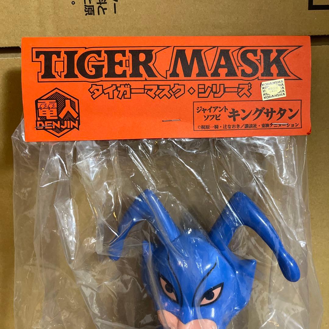 ⚠️新品未開封　タイガーマスク　キングサタン　ジャイアントソフビ　電人