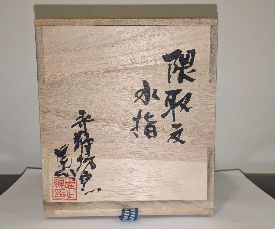 『長野恵之輔』隈取文　水指　有田焼　歌舞伎　守静坊窯　茶道具　共箱くまどり