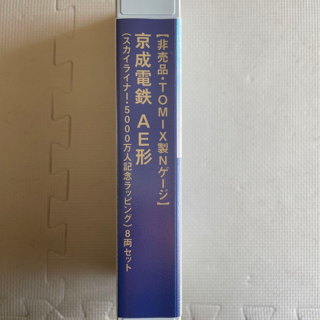 京成電鉄 AE形 5000万人記念セット 8両セット TOMIX Nゲージ