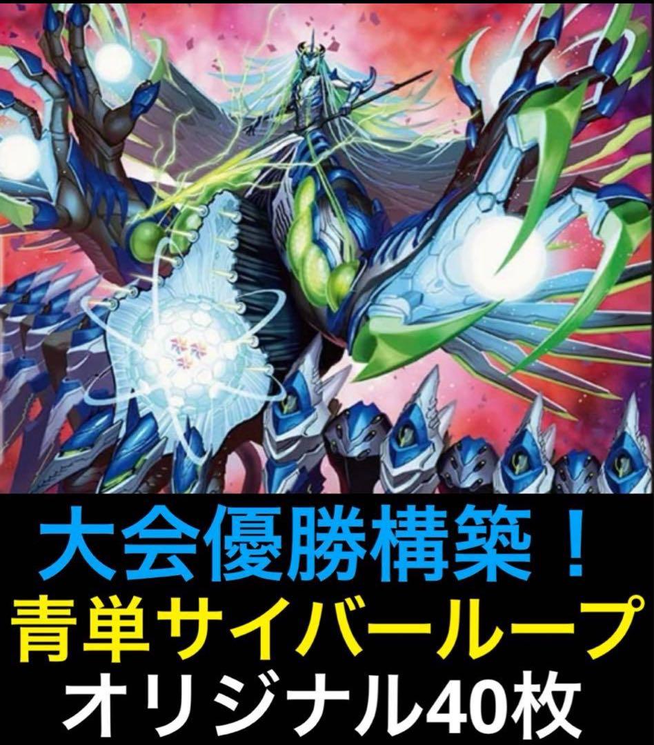 【DMデッキNo.29】青単サイバーメクレイド　ループ型　オリジナル