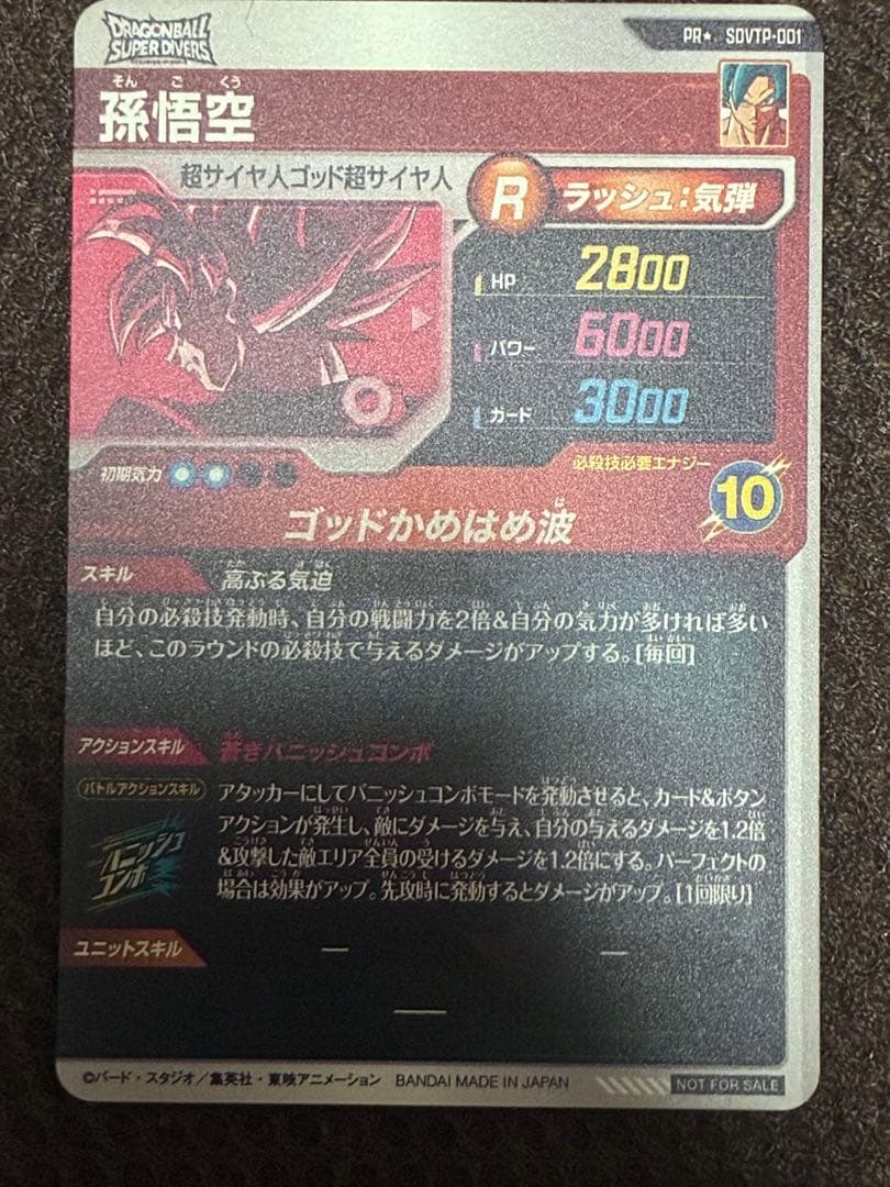 sdvtp-001 孫悟空　大会プロモ　パラレル