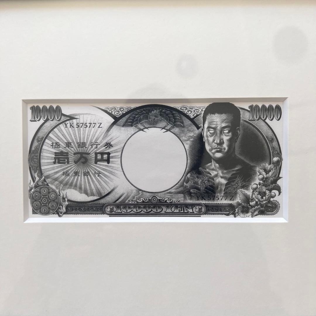 お値下げ　非売品　大友昇平　激レア　高倉健10,000円札