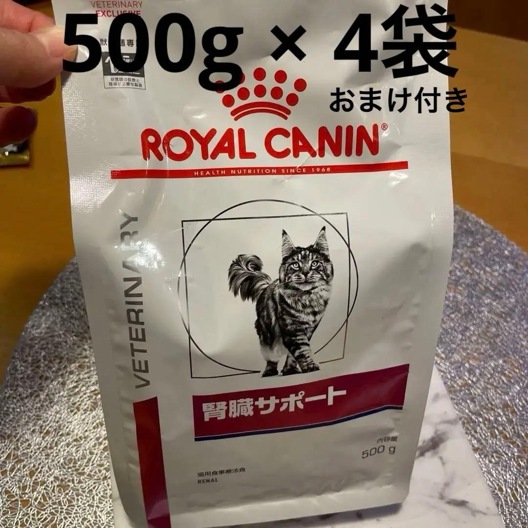 ロイヤルカナン　腎臓サポート　500g×4