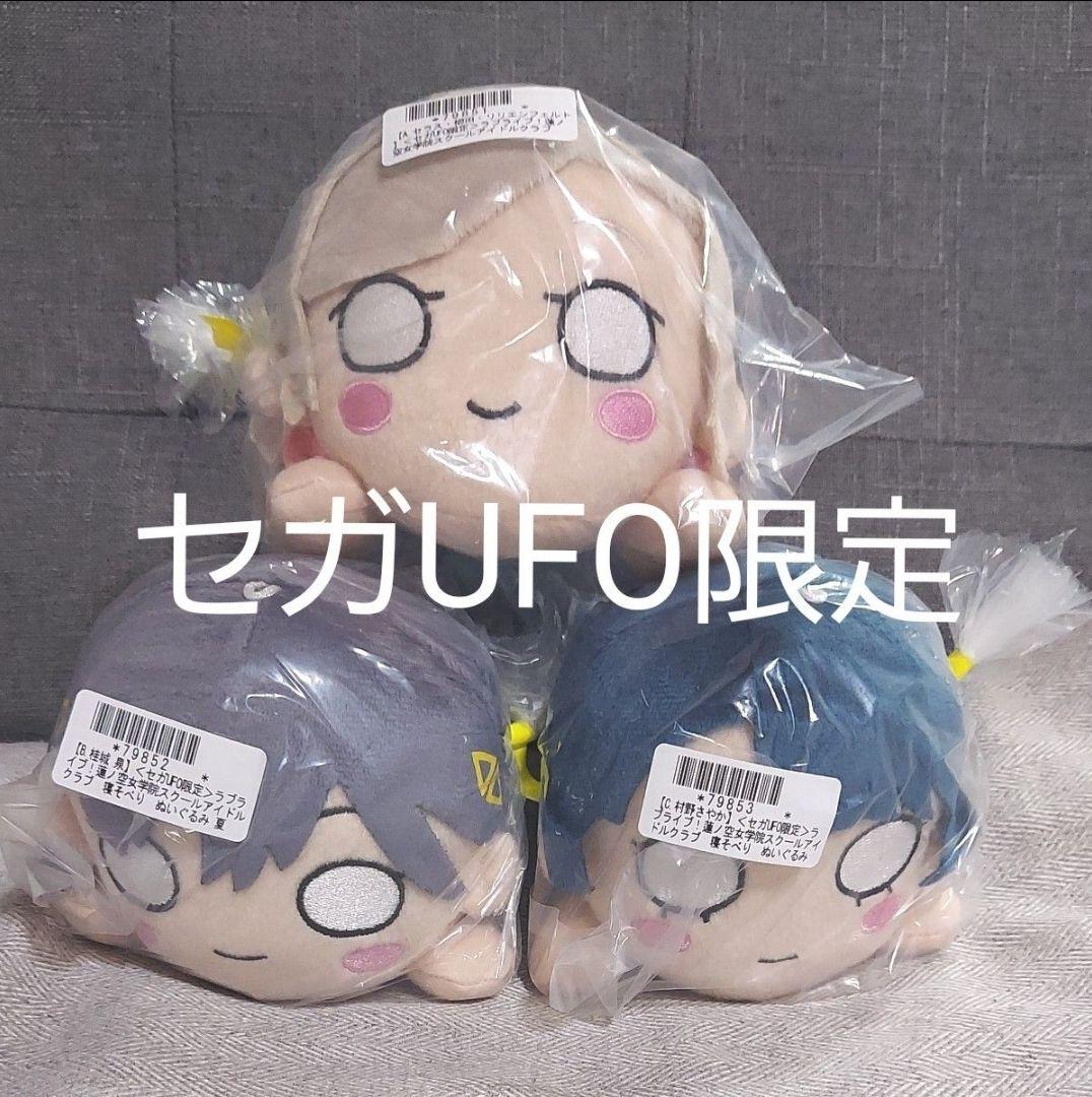 セガオンライン限定 ラブライブ！蓮ノ空女学院 寝そべりぬいぐるみ 夏制服　3種