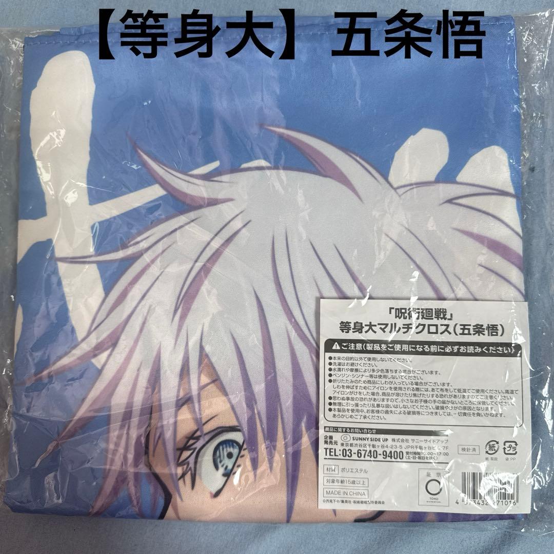 等身大！呪術廻戦　五条悟　マルチクロス