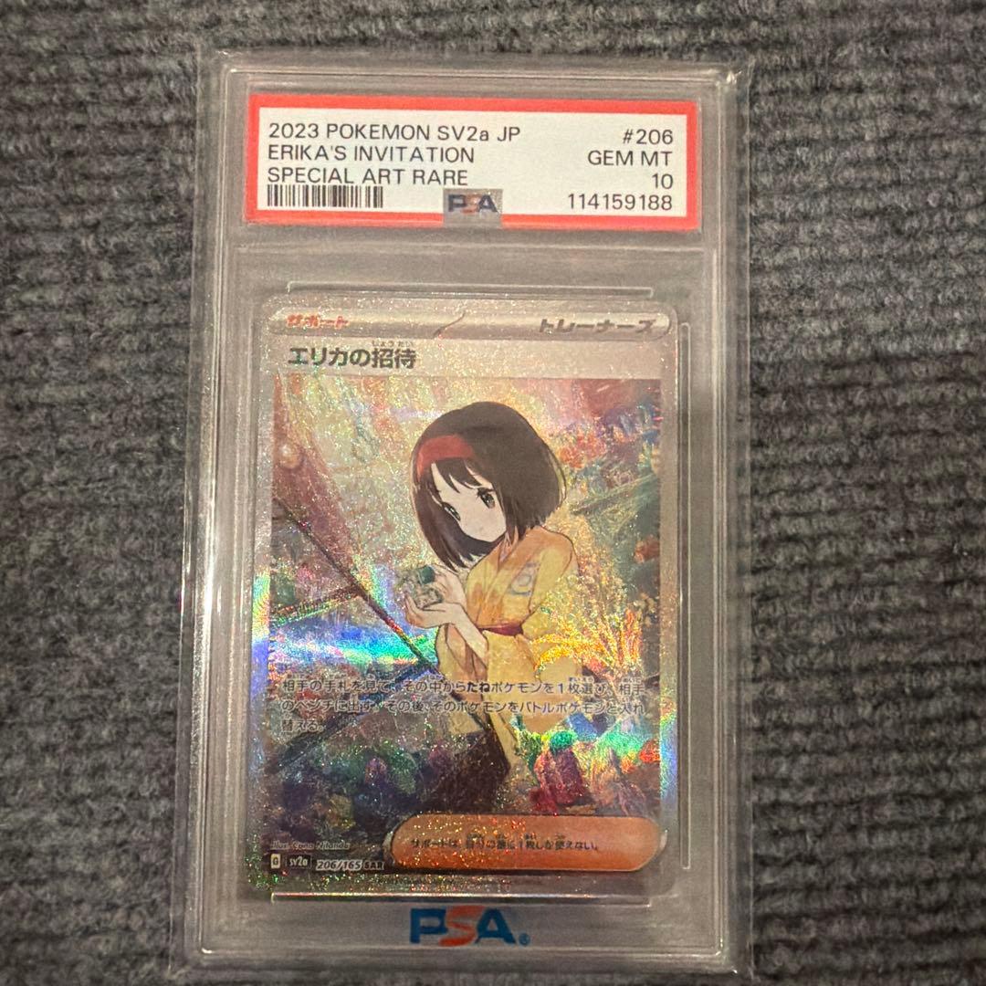 エリカの招待 SAR PSA10