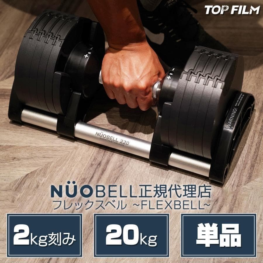 フレックスベル20kg 単品NUO正規代理店 可変式ダンベル 筋トレR1443