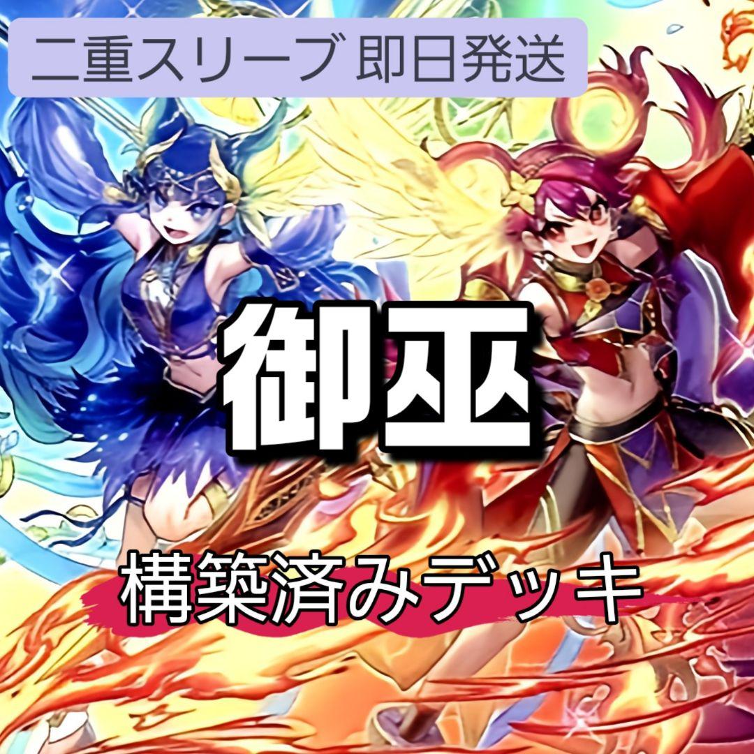 即日発送　御巫デッキ　構築済みデッキ　スリーブ付き