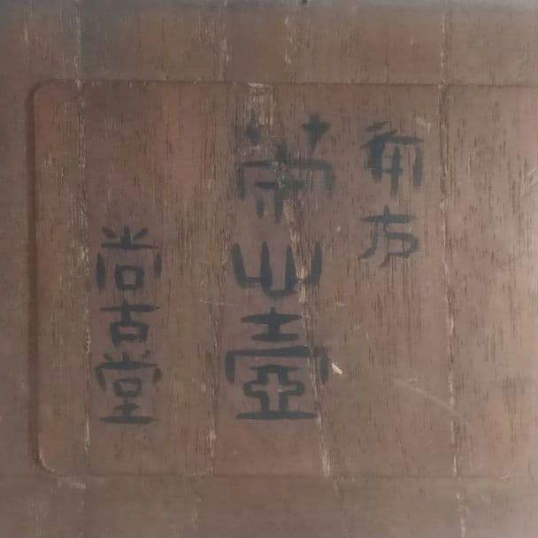 ま*ん様 【唐物 古錫 角型 茶心壺 壱双 點銅 尚古堂】中国古玩 茶壺 茶道具