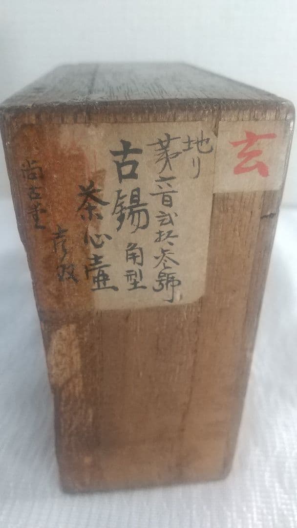 ま*ん様 【唐物 古錫 角型 茶心壺 壱双 點銅 尚古堂】中国古玩 茶壺 茶道具