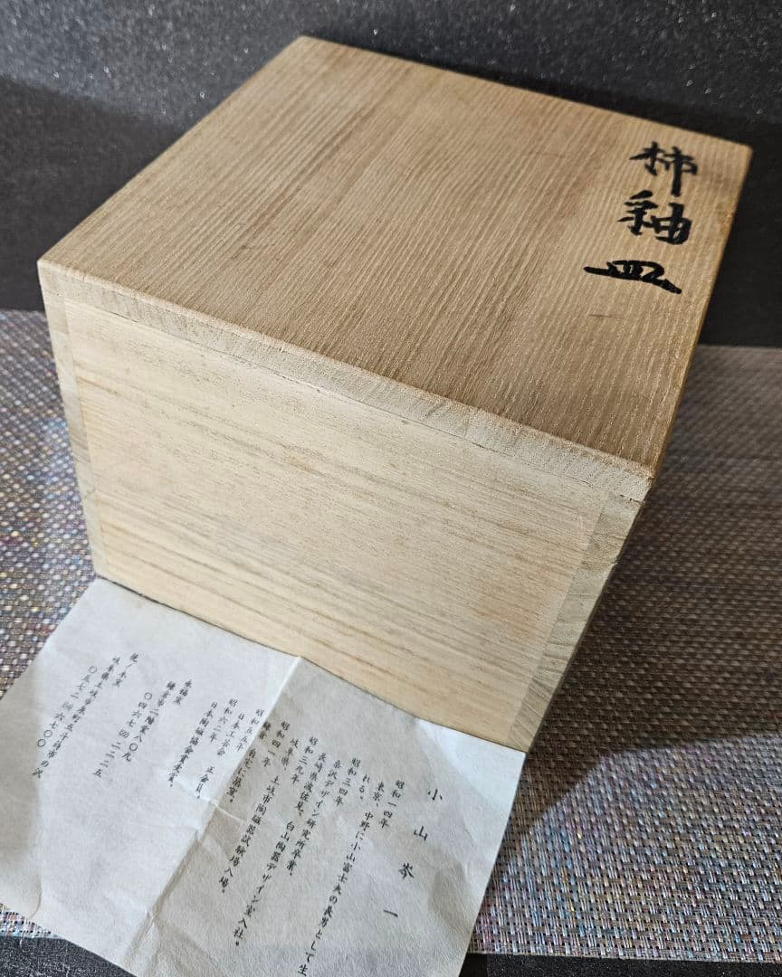 日本工芸会正会員　小山岑一 作　永福窯　柿釉　皿　菓子皿　茶道具　父】小山富士夫