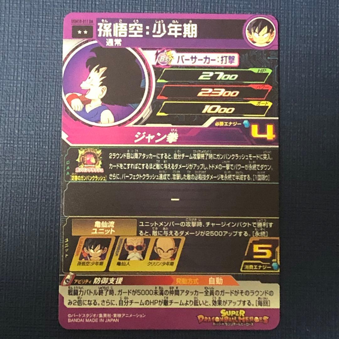 完品級❗️ 孫悟空:少年期 UGM10-011 DA SDBH