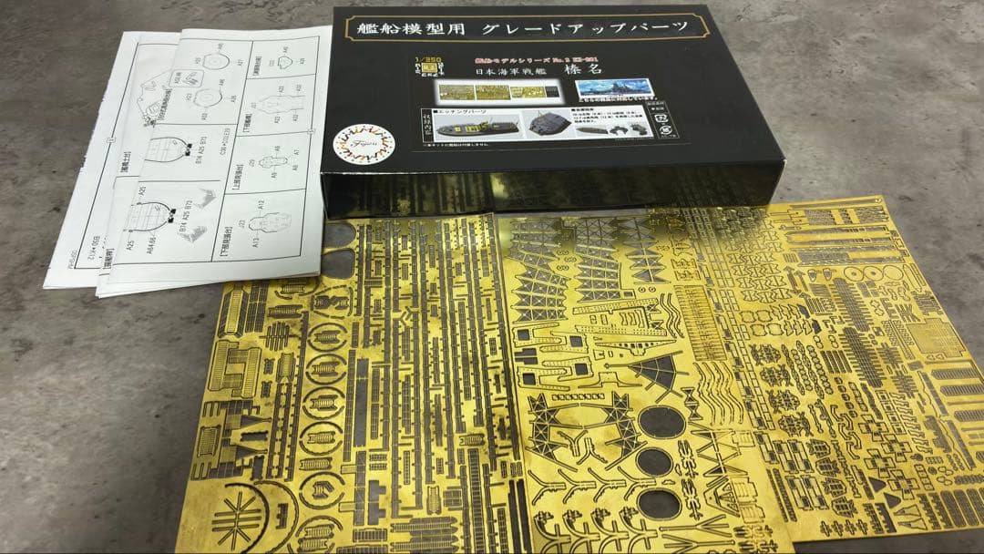 フジミ 1/350 戦艦榛名(一部組み立て品)専用エッチングパーツ、レジンパーツ