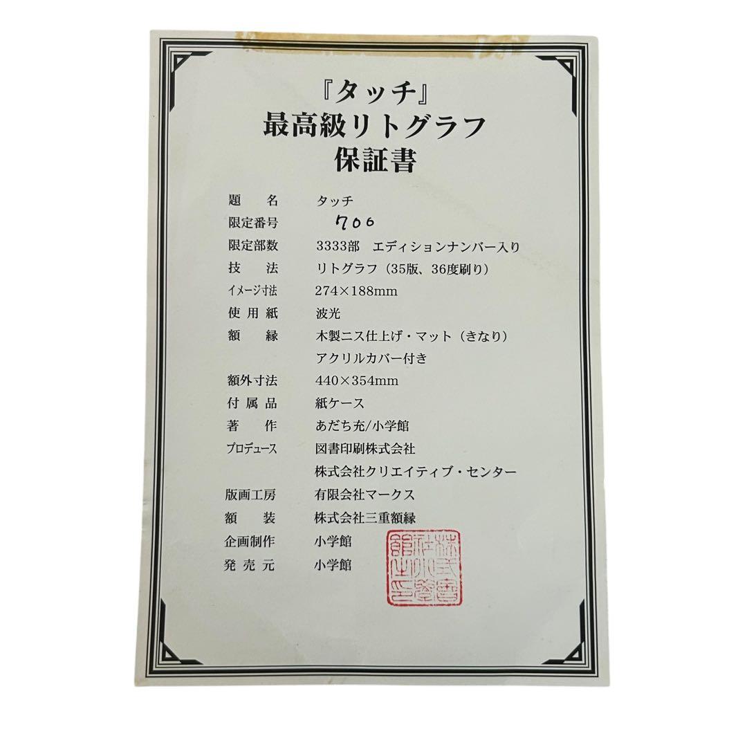 タイムカプセル あだち充 『タッチ』 リトグラフ (シリアルナンバー付き)