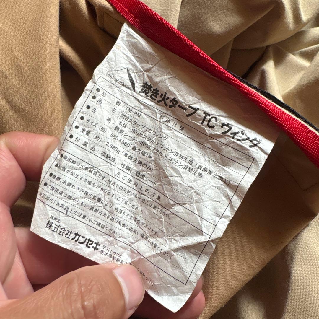 廃盤　テンマクデザイン 焚火タープ TC ウィング