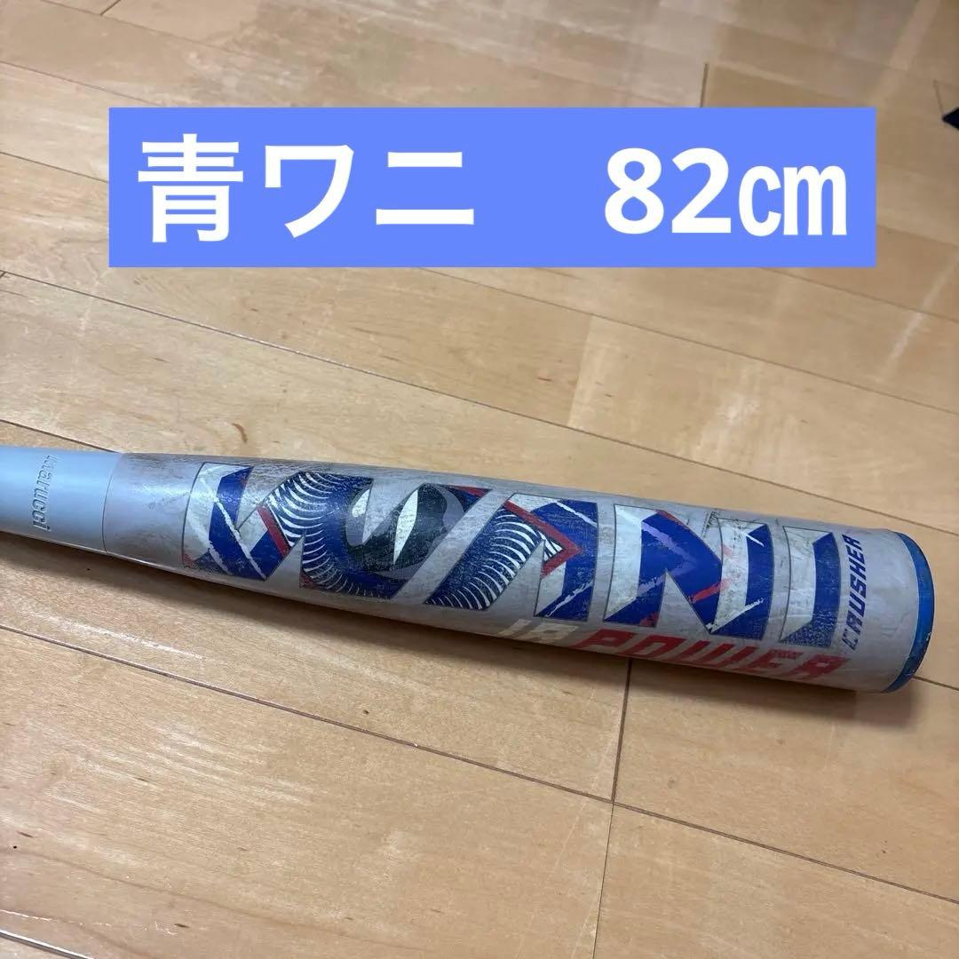 青ワニ　ワニクラッシャージュニア軟式用　　82cm ケース付き