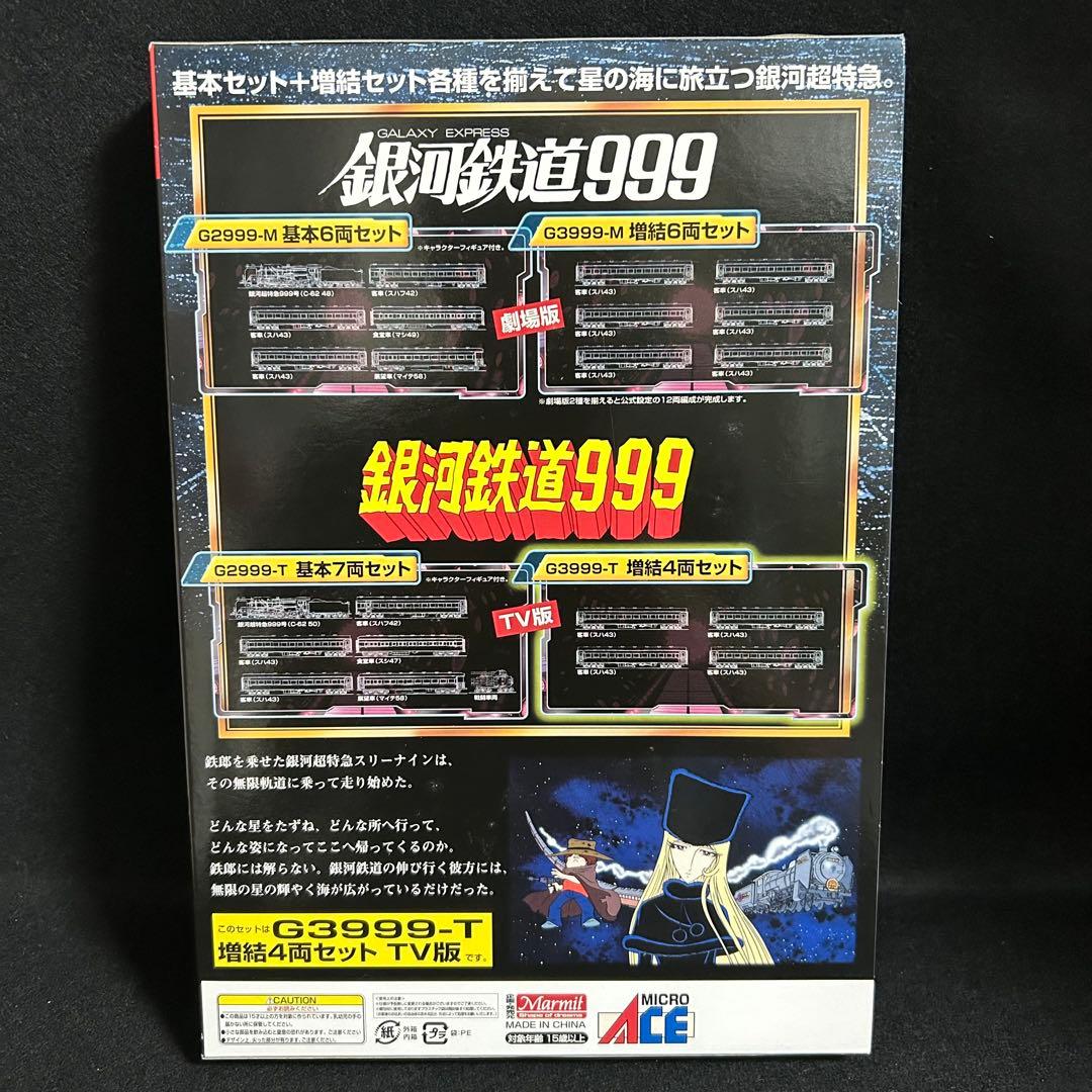 鉄道模型 銀河鉄道999 TV版 改良品 マイクロエース 増結4両セット