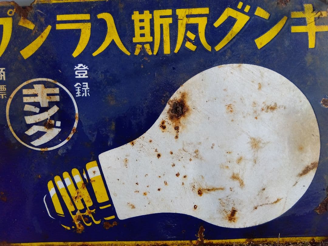 ♪戦前の琺瑯看板　キングオヤコランプ　いたみ、錆　　501ZXXです。