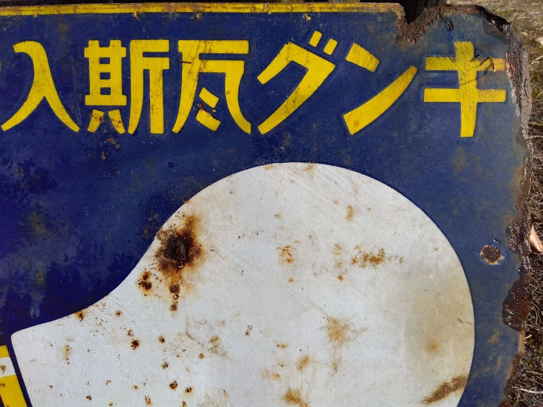 ♪戦前の琺瑯看板　キングオヤコランプ　いたみ、錆　　501ZXXです。