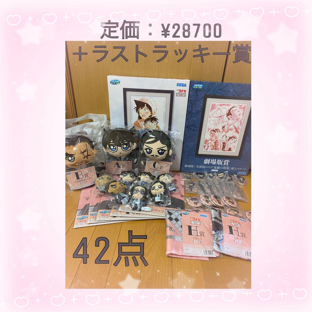 【定価：¥28700＋ラストラッキー賞】セガラッキーくじ 名探偵コナン 42点