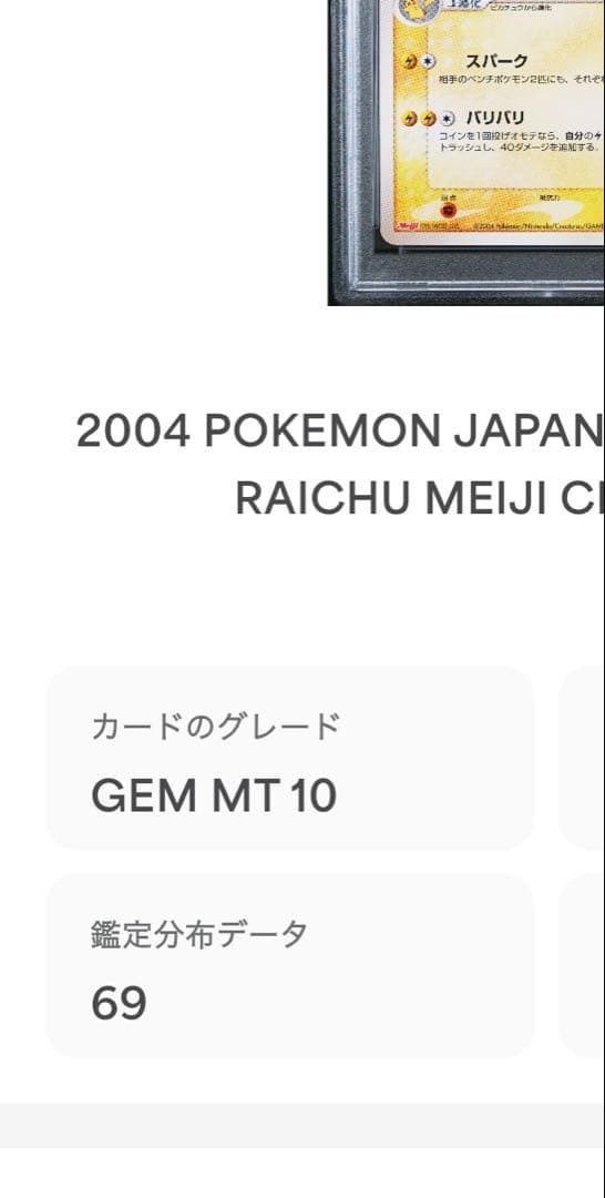 電電！希少　PSA10 メガ　ライチュウ　meiji プロモ　058 69枚
