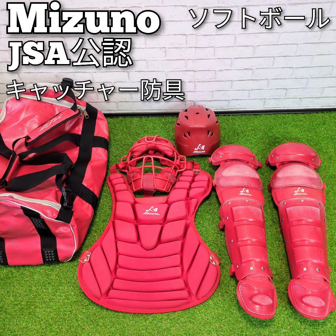 Mizuno　キャッチャー防具　ソフトボール用　大人用　JSA公認