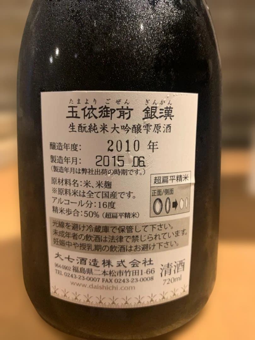大七　銀漢　玉寄御前　 日本酒 720ml 2010年製