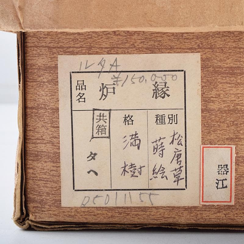 Bambi茶道具　上杉満樹作　松唐草蒔絵　炉縁　共布共箱　C　R9471B