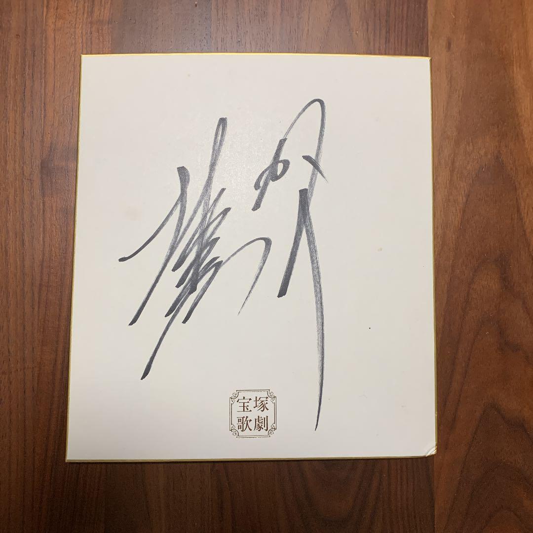 【激レア】直筆の北翔海莉さんサイン色紙