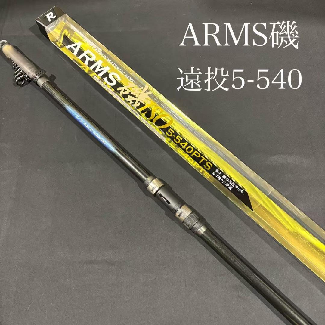 大特価！　磯竿　カゴ遠投竿　5号 540 ARMS磯 PTS 　振り出し 遠投竿