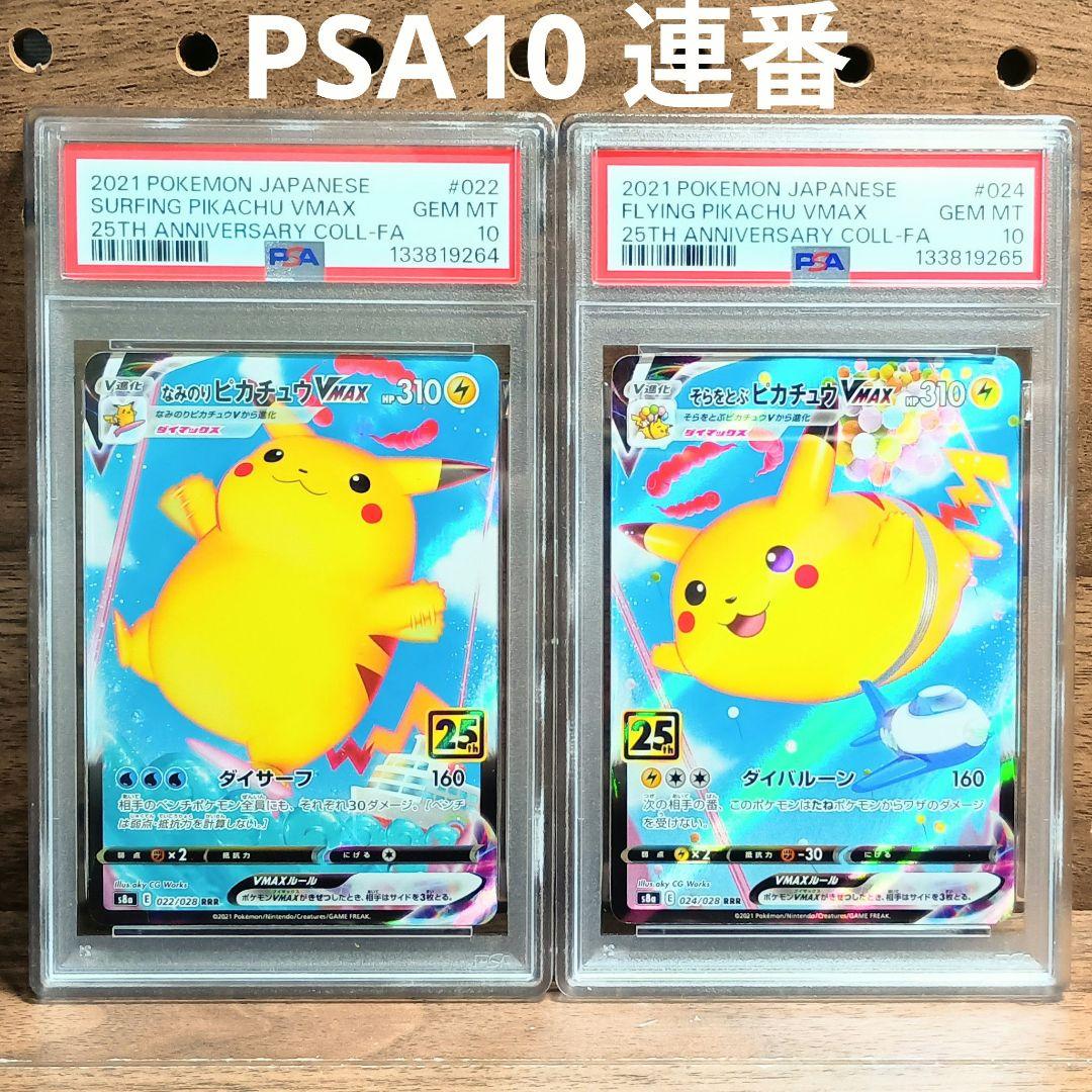 なみのりピカチュウVMAX RRR S8a 25th ANNIVERSARY …