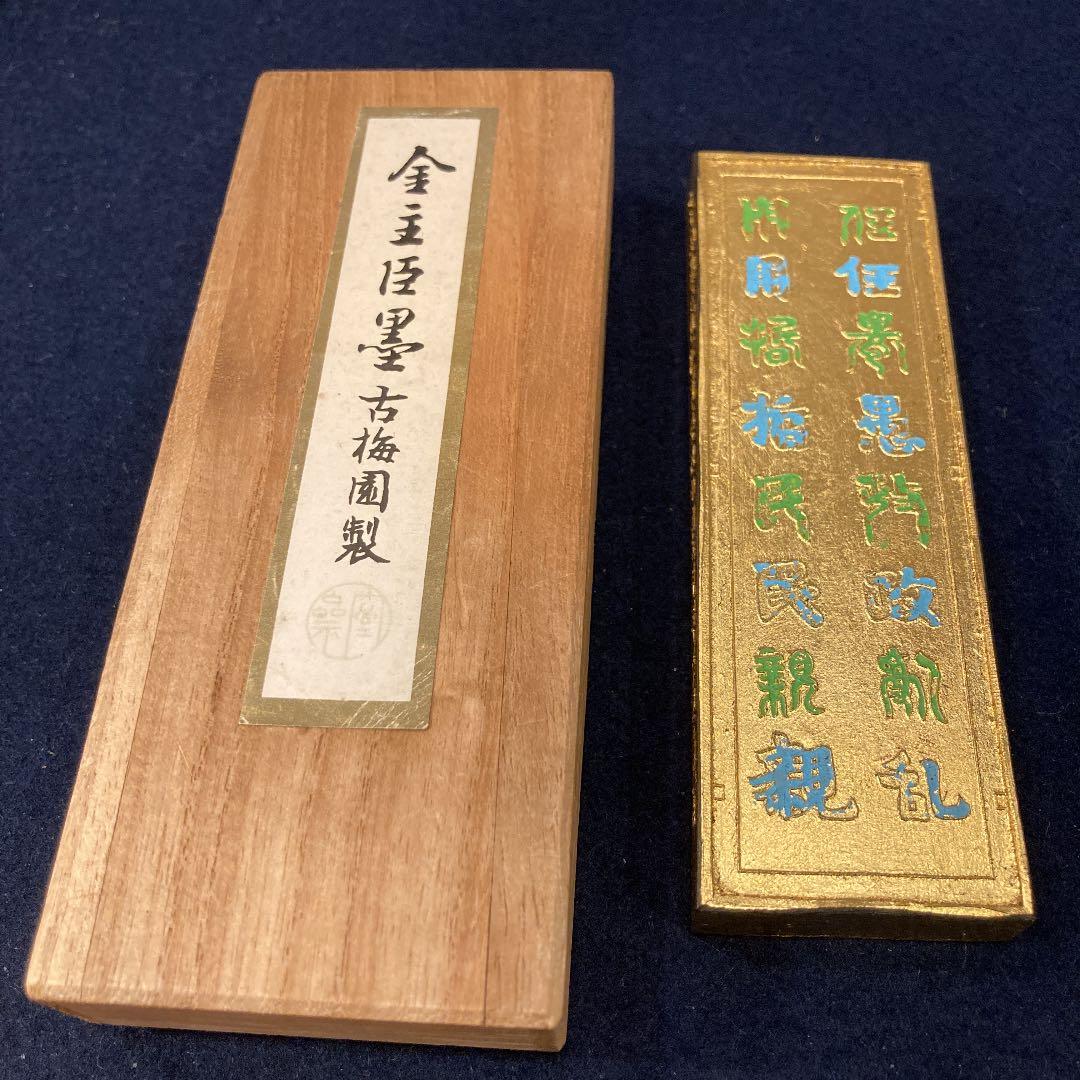 お値下げ　古梅園　金主臣墨　書道　墨