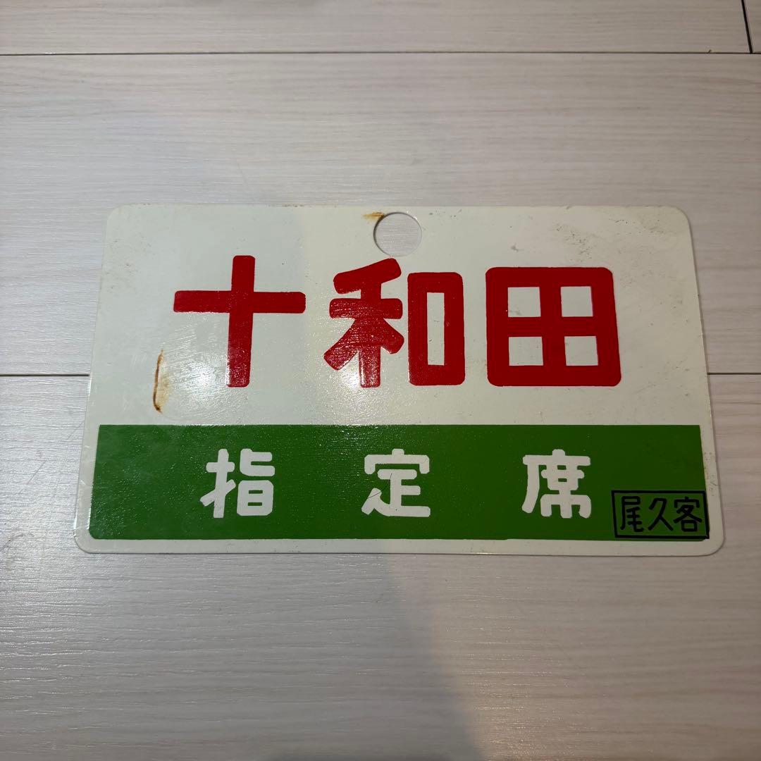 十和田 指定席表示プレート　鉄道　サボ　行き先
