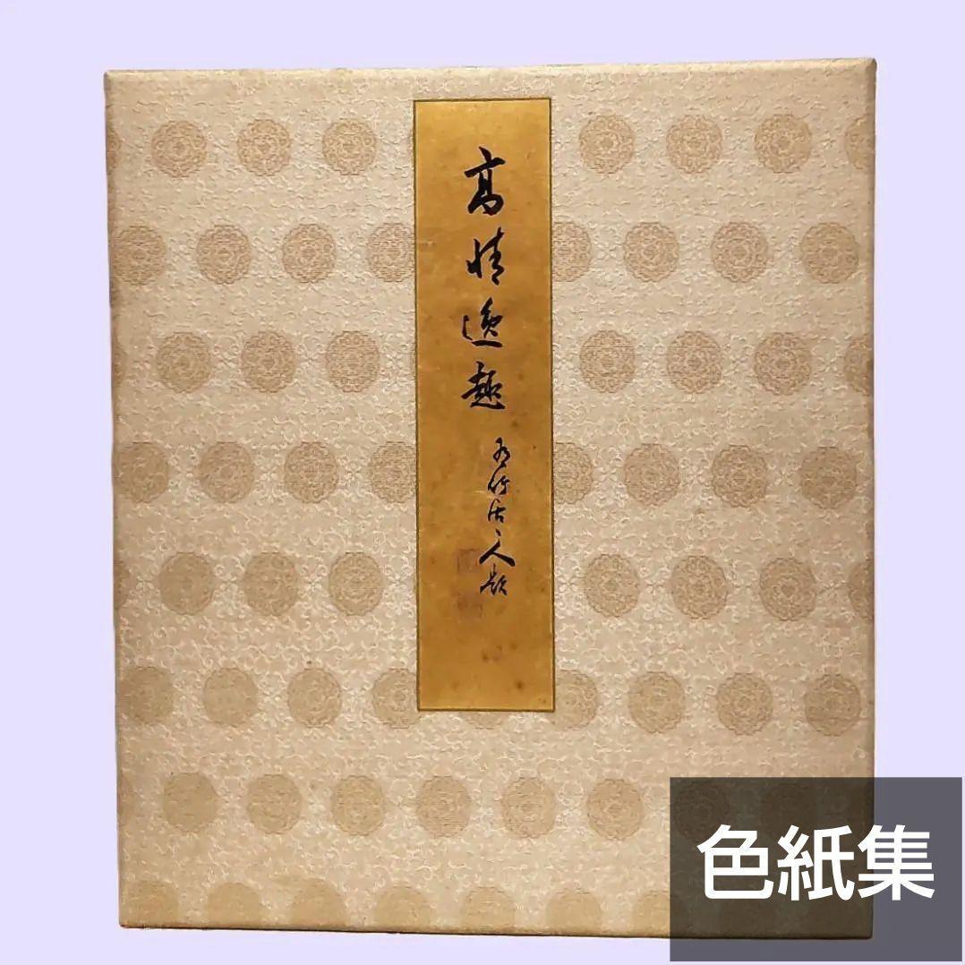 色紙　色紙集　書　画　書画　仏画　禅　景堂　公道　肉筆