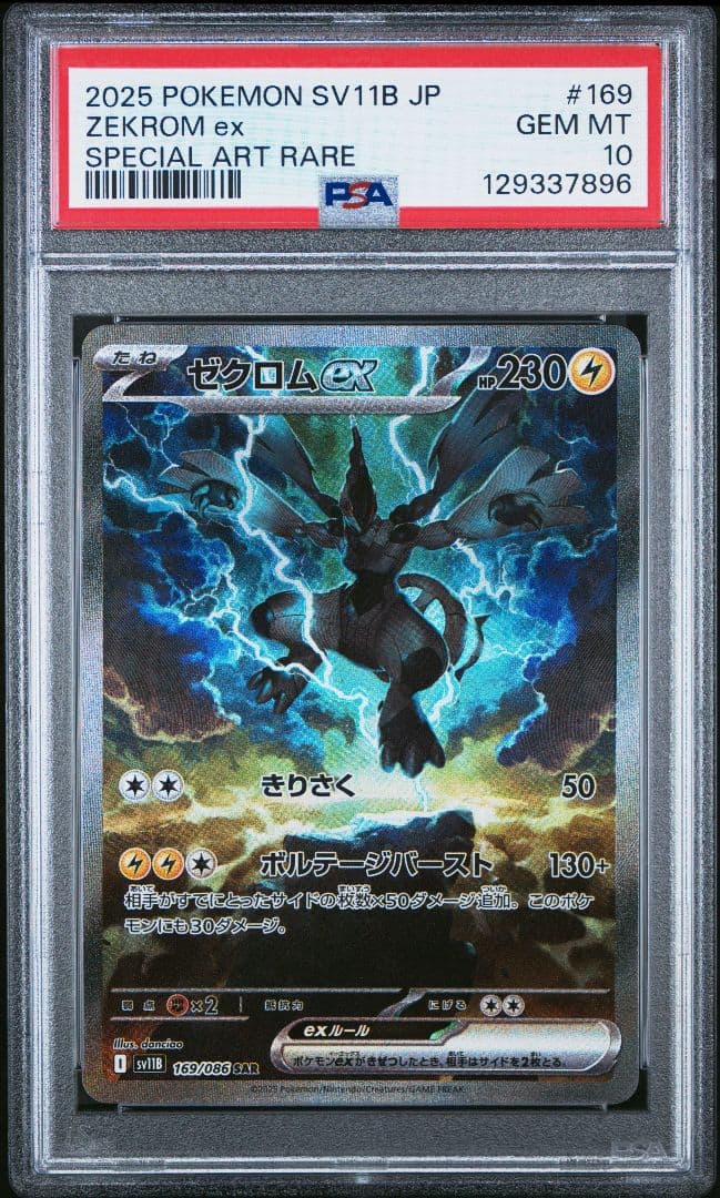 ゼクロムex キュレムex レシラムex sar psa10 3連番