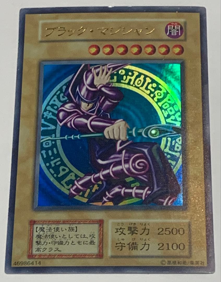 遊戯王　ブラック・マジシャン　初期　ウルトラレア