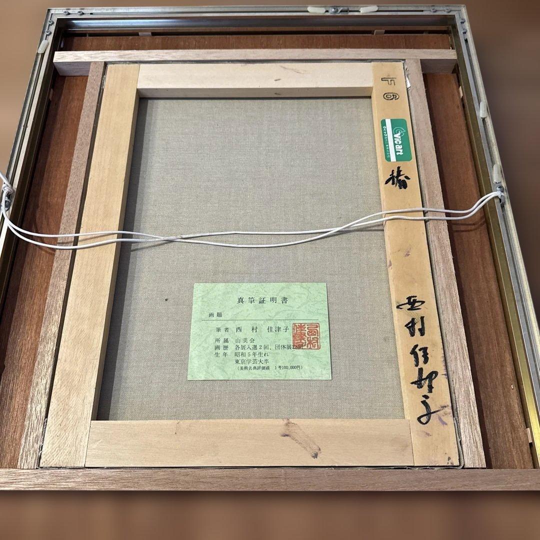 西村佳津子油彩画 椿真筆