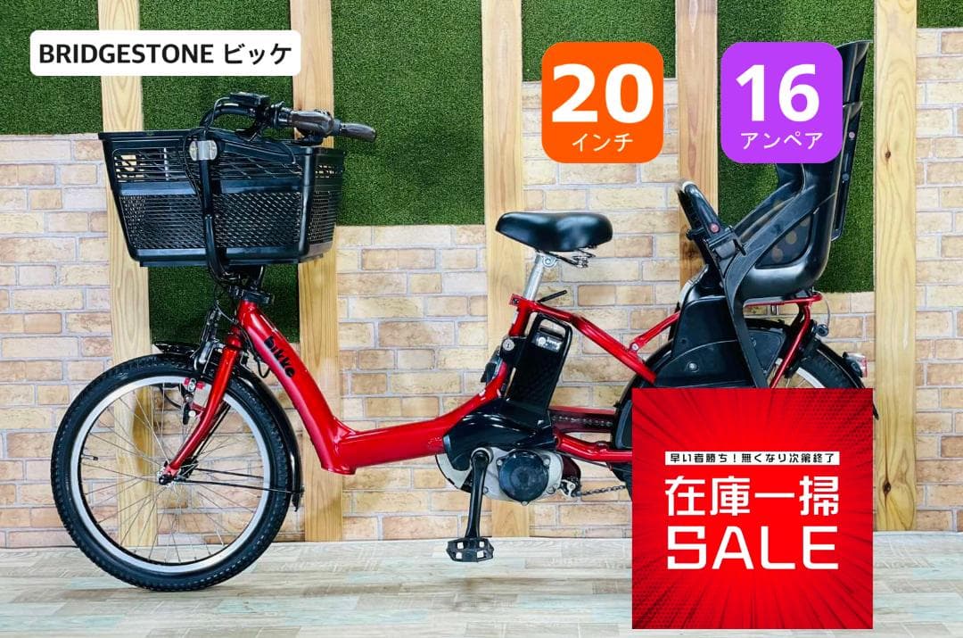 破格 超大容量 ビッケ ブリヂストン　子供乗せ電動アシスト自転車 ZH2823