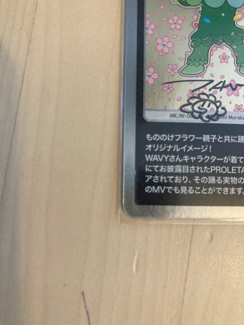 超激レア、サイン入り】村上隆　レコード特典もののけフラワー親子とJP THE