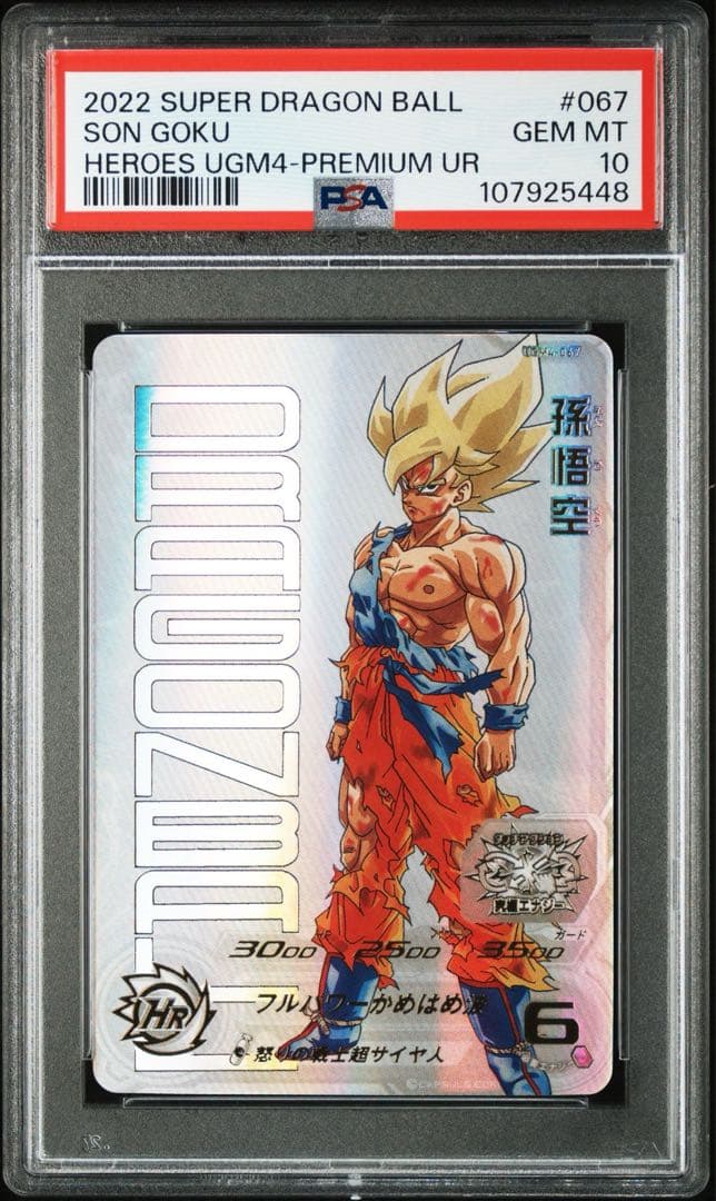 【PSA10】SDBH 孫悟空 ugm4-067 怒りの戦士超サイヤ人